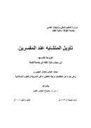 تأويل المتشابه عند المفسرين – رسالة دكتوراة