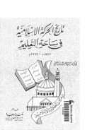 تاريخ الحركة الإسلامية في ساحة التعليم ( 1933م – 1993م )