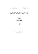 تاريخ الدعوة الإسلامية في الهند