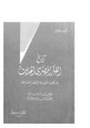 تاريخ الفكر المصري الحديث من الحملة الفرنسية إلى عصر إسماعيل