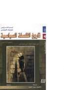 تاريخ الفلسفة السياسية من ثيوكيديديدس حتى إسبينوزا ( 1 – 2 )