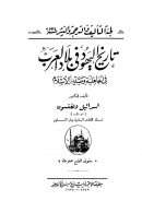 تاريخ اليهود في بلاد العرب في الجاهلية وصدر الإسلام ( ط – مطبعة الإعتماد 1927م )