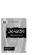 تاريخ بني إسرائيل من أسفارهم – الجزء الأول
