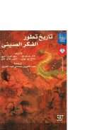 تاريخ تطور الفكر الصيني