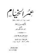 عمر الخيام ( عصره – سيرته – أدبه – فلسفته – رباعياته )