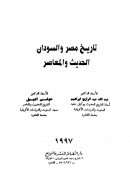 تاريخ مصر والسودان الحديث والمعاصر