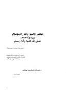 تباشير الإنجيل والتوراة بالإسلام ورسوله محمد صلى الله عليه وسلم – طرح حديث وبشارات جديدة هامة ( الطبعة الرابعة )