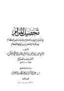 تحصيل المرام في أخبار البيت الحرام والمشاعر العظام ومكة والحرم وولاتها الفخام