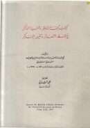تحفة الناظر وغنية الذاكر في حفظ الشعائر وتغيير المناكر ( باللغتين العربية والفرنسية )