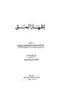 إظهار الحق للإمام رحمة الله الكيرانوي ( ط – إدارة إحياء التراث الإسلامي / ت – عبد الله بن إبراهيم الأنصاري )
