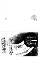 تحكيم الشريعة ودعاوى الخصوم