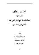 تدعيم المنطق – القسم الأول جولة نقدية مع المعارضين لعلم المنطق من المتقدمين