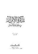 تذكرة الأبرار بالجنة والنار