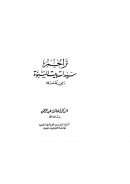 تراجم سيدات بيت النبوة رضي الله عنهن ( الطبعة الأولى 1987م )