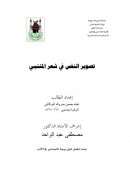 تصوير النفس في شعر المتنبي – رسالة ماجستير