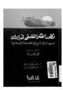 تطور الفكر الفلسفي في إيران – إسهام في تاريخ الفلسفة الإسلامية
