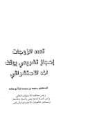 تعدد الزوجات إعجاز تشريعي يوقف المد الإستشراقي