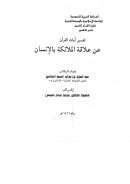 تفسير آيات القرآن عن علاقة الملائكة بالإنسان ( رسالة دكتوراة )