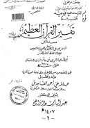 تفسير ابن أبي حاتم سورة البقرة ( رسالة دكتوراة )