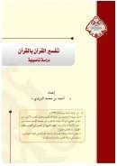 تفسير القرآن بالقرآن دراسة تأصيلية ( مقالة )