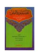 تفسير سورة الفلق للشيخ محمد بن عبد الوهاب ( ط – مكتبة العبيكان / ت : فهد الرومي )