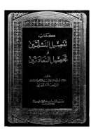 تفصيل النشأتين وتحصيل السعادتين ( ط – دار مكتبة الحياة )