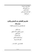 تقديس الأشخاص عند النصارى وآثاره – عرض ونقد ( رسالة ماجستير )