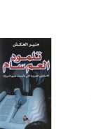 تلمود العم سام – الأساطير العبرية التي تأسست عليه أمريكا