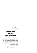 تنبيه الأحباب إلى خطأ صاحب تحريم النقاب