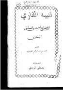 تنبيه القاري إلى فضائح أحمد بن الصديق الغماري