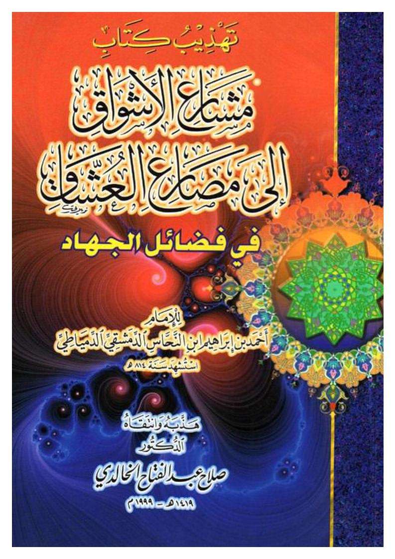 تهذيب كتاب مشارع الأشواق إلى مصارع العشاق في فضائل الجهاد للإمام ابن النحاس الدمشقي