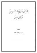 تهذيب شرح السنوسية أم البراهين