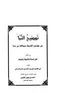 توضيح النبأ عن مؤسس الشيعة عبد الله بن سبأ بين أقلام أهل السنة والشيعة وغيرهم