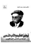 توفيق الحكيم والأدب الشعبي – أنماط من التناص الفولكلوري