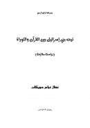تيه بني إسرائيل بين القرآن والتوراة – دراسة مقارنة