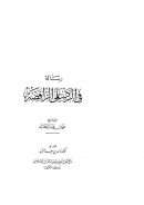 رسالة في الرد على الرافضة للشيخ محمد بن عبد الوهاب ( ط – دار المأمون للتراث / ت – ناصر الرشيد )