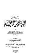 رسالة في الرد على الرافضة للشيخ محمد بن عبد الوهاب ( ط – دار الآثار / ت – عبد الرزاق النهمي )