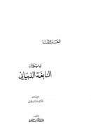ديوان النابغة الذبياني ( ط – دار الكتاب العربي / ت : حنا نصر الحتي )