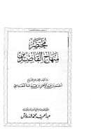مختصر منهاج القاصدين ( ت : عبد الحميد محمد الدرويش )
