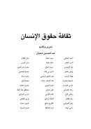 ثقافة حقوق الإنسان