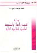 جدلية الغيب والإنسان والطبيعة العالمية الإسلامية الثانية