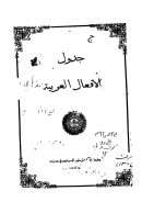 جدول الأفعال العربية