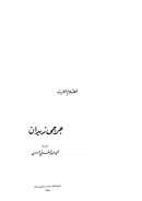 جرجي زيدان – بقلم محمد عبد الغني حسن ( سلسلة أعلام العرب )