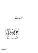 جرجي زيدان في الميزان