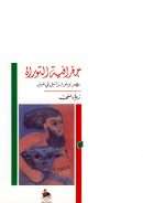 جغرافية التوراة – مصر وبنو إسرائيل في عسير