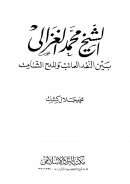 الشيخ محمد الغزالي بين النقد العاتب والمدح الشامت