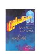 جماعة المسلمين – مفهومها وكيفية لزومها في واقعنا المعاصر