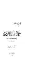 جمال الدين القاسمي أحد علماء الإصلاح الحديث في الشام ( سلسلة أعلام المسلمين 66 )