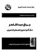 جمال عبد الناصر – نشأة وتطور الفكر الناصري