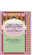 جمع القرآن الكريم في عهد الخلفاء الراشدين – فهد الرومي